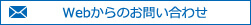 ネオ・コーポレーション Webサイトからのお問い合わせ